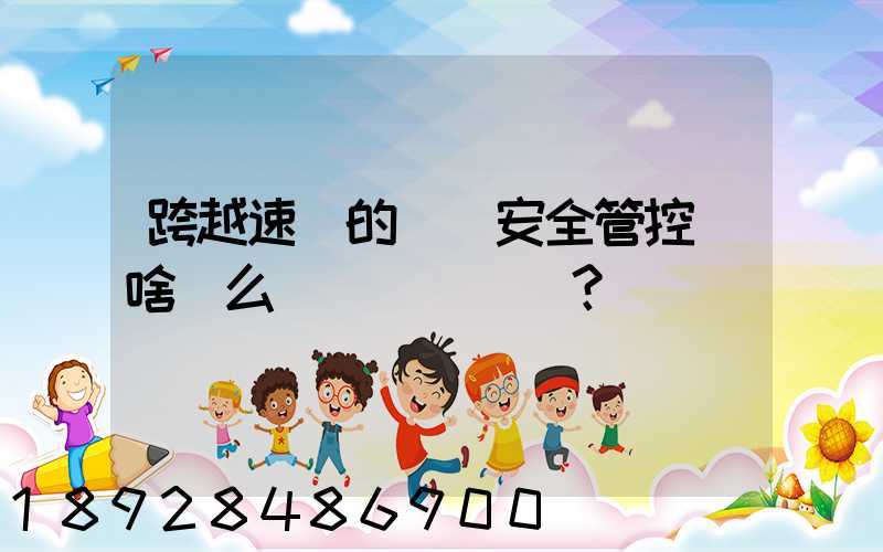跨越速運的運輸安全管控為啥這么穩？